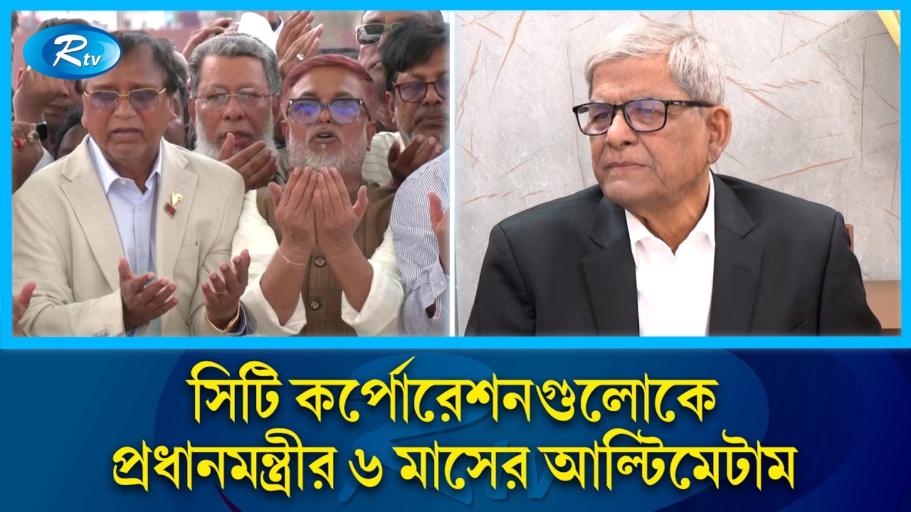 ৬ মাসের মধ্যে সিটি কর্পোরেশনের চিত্র পরিবর্তনের নির্দেশ দিলেন প্রধানমন্ত্রী তারেক রহমান | Rtv News