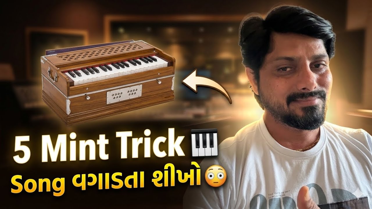 “Harmonium Shortcut 🎹 | 5 મિનિટમાં Song Ready 🔥”