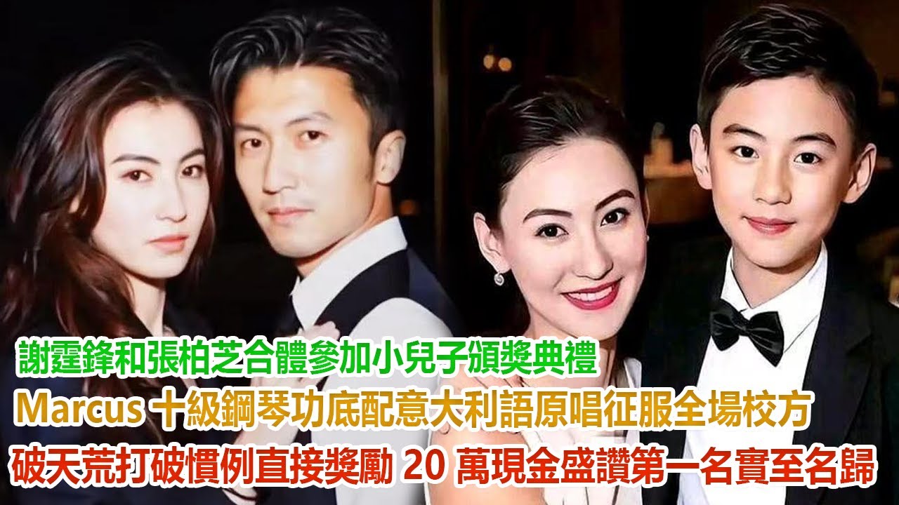 謝霆鋒和張柏芝合體參加小兒子頒獎典禮，Marcus十級鋼琴功底配意大利語原唱征服全場！校方破天荒打破慣例，直接獎勵 20 萬現金盛讚 “第一名實至名歸”！#谢霆鋒#張柏芝#謝振軒#謝振南#謝賢#王菲