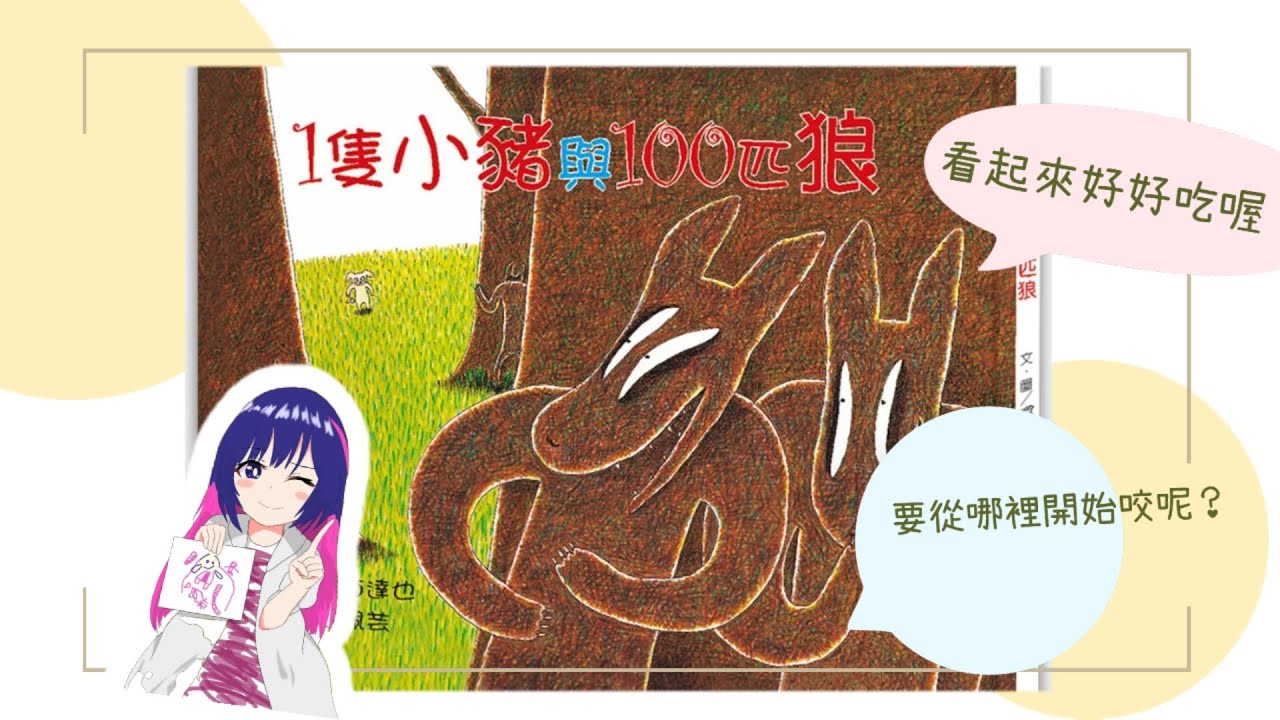 U咪老師的故事時間Day239: 1隻小豬與100匹狼
