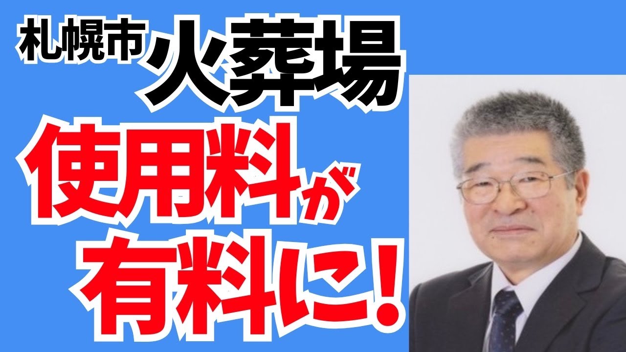 197 葬儀屋 全ちゃんチャンネル  札幌市 火葬場 使用料が有料に！