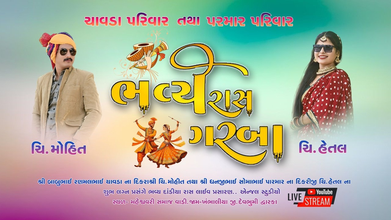 🔴DANDIYA RASS || MOHIT & HETAL - SUBH LAGNA PRASANGE - LIVE - ANGEL STUDIO
