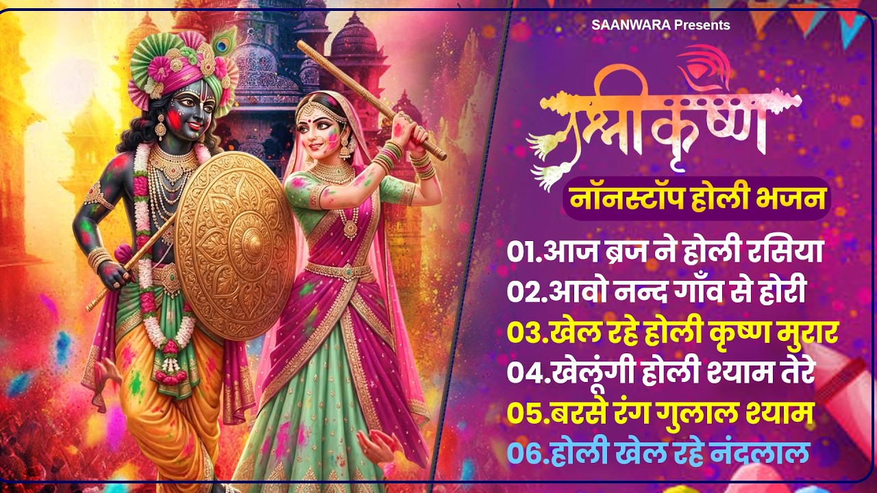 Radha Krishna Holi Bhajan |Nonstop Holi Bhajan 2026 | कृष्णा होली भजन | Superhit Krishna Holi Bhajan