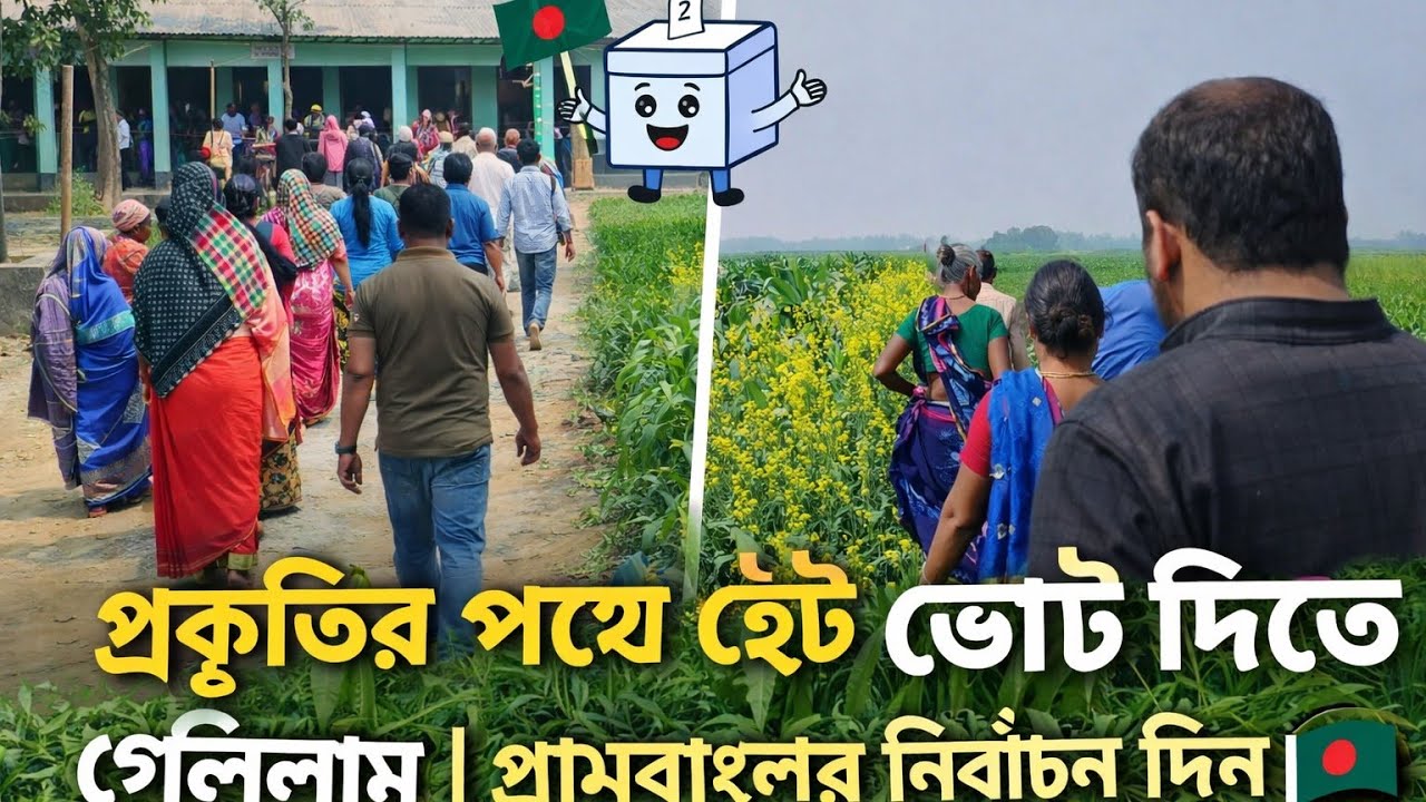 প্রকৃতির পথে হেঁটে ভোট দিতে গেলাম | গ্রামবাংলার নির্বাচন দিন 🇧🇩