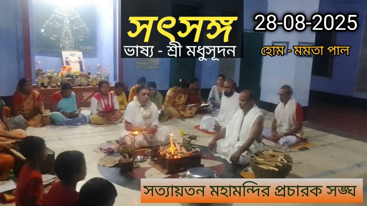 সৎসঙ্গ  28-08-2025 @PRAYASIE 