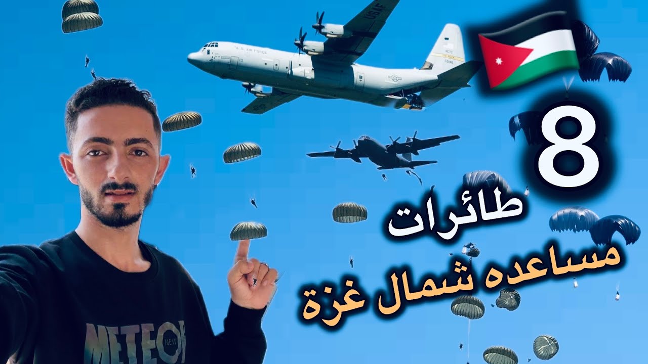 أثناء محاولة حصولنا على مساعدات الطائرات شمال غزة اشكراً الأردن والإمارات #طيور_الخير