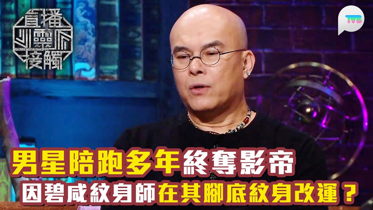 直播靈接觸3｜碧咸紋身師爆曾替男星腳底紋1物即改運？陪跑多年終奪金像獎影帝！｜TVB Plus