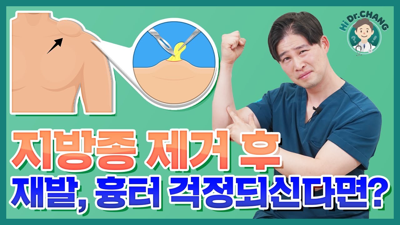지방종 제거, 흉터와 재발 걱정 끝! 꼭 봐야 할 수술 꿀팁
