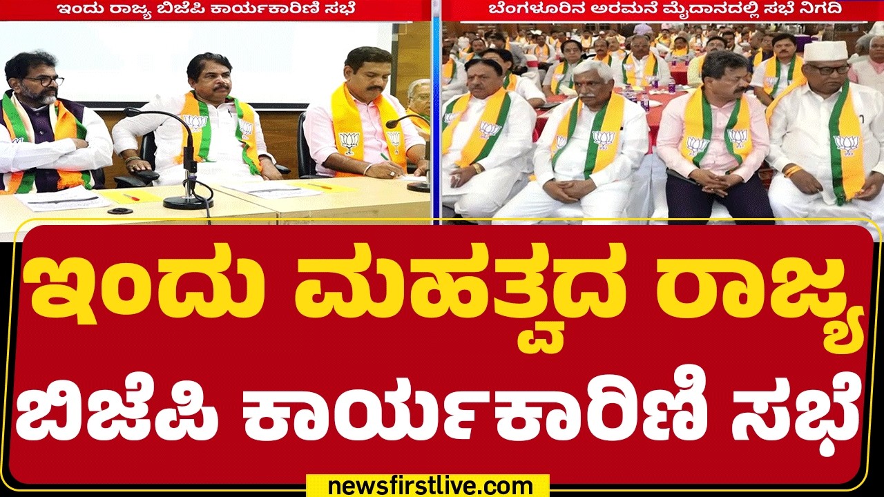 BJP Executive Meeting : ಸರ್ಕಾರದ ವಿರುದ್ಧ ಗುಡುಗಲು BJP ನಾಯಕರ ನಿರ್ಧಾರ  | @newsfirstkannada