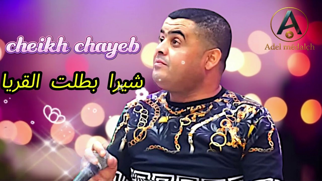 Cheikh chayeb شيرا بطلت القريا live 2025