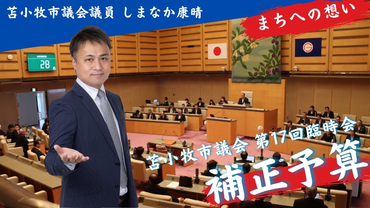 【苫小牧市第17回臨時会】苫小牧市民の生活を支える支援事業を解説