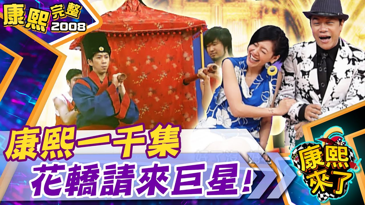 【#2008康熙選播完整版 38】2008.06.17 康熙一千集來了PartII