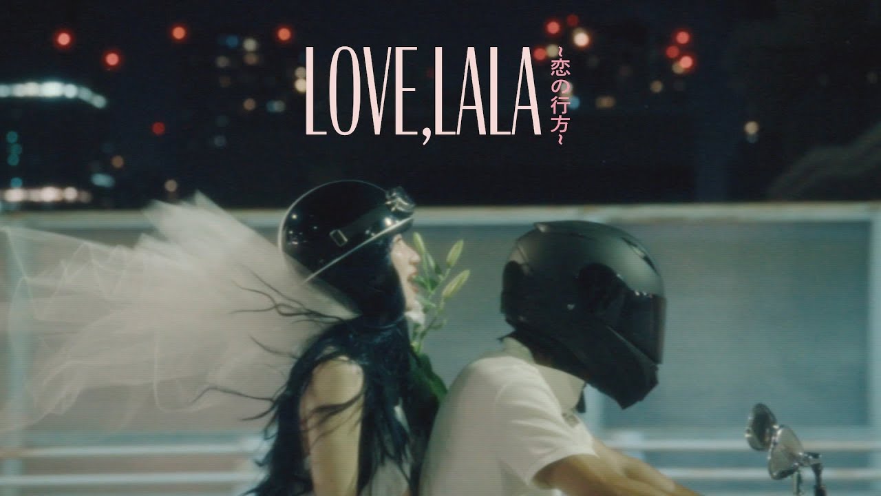 eill | Love, lala ~恋の行方~ (Official Music Video)
