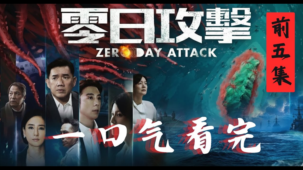 一口气看完台湾抗中保台神剧：零日攻击前5集｜台海战争｜武统台湾｜中国统一｜台独｜中共渗透