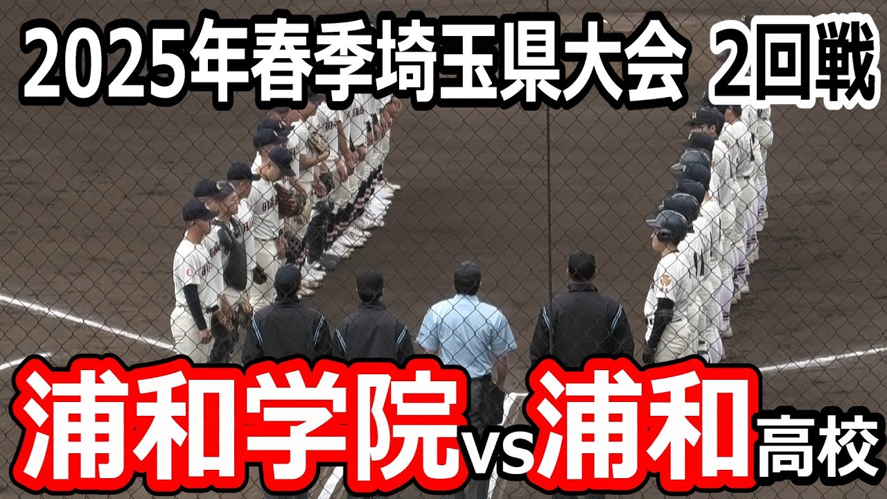 【ダイジェスト】2025年　春季埼玉県大会　浦和高校vs浦和学院　2025年4月26日