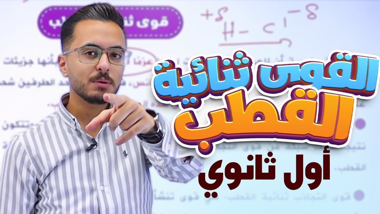 الدرس الثالث القوى ثنائية القطب لمادة الكيمياء للصف الاول ثانوي المنهاج الجديد مع الاستاذ مصطفى مكي