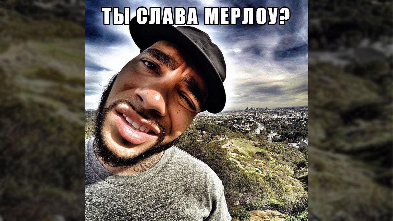 ТЫ СЛАВА МЭРЛОУ? - КАК ПОЯВИЛСЯ МЕМ?