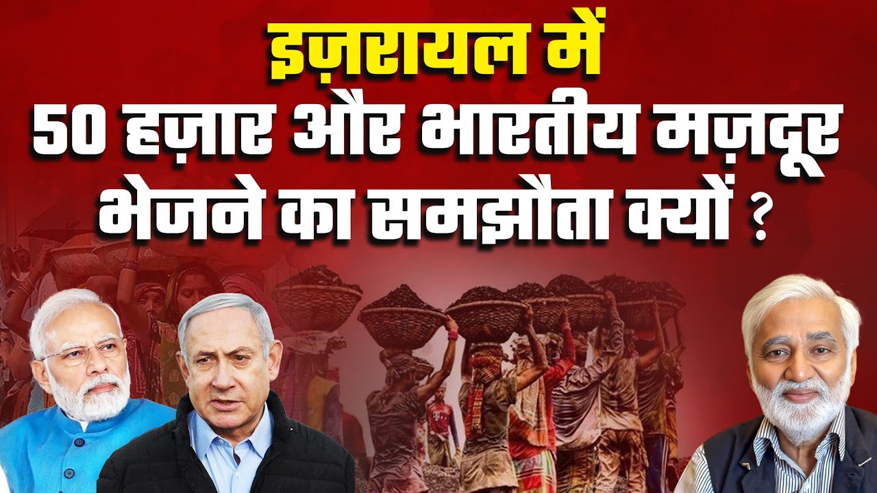 हमेशा 'युद्धरत' इजरायल में भारत के मजदूरों की संख्या बढ़ाने का समझौता क्यों?