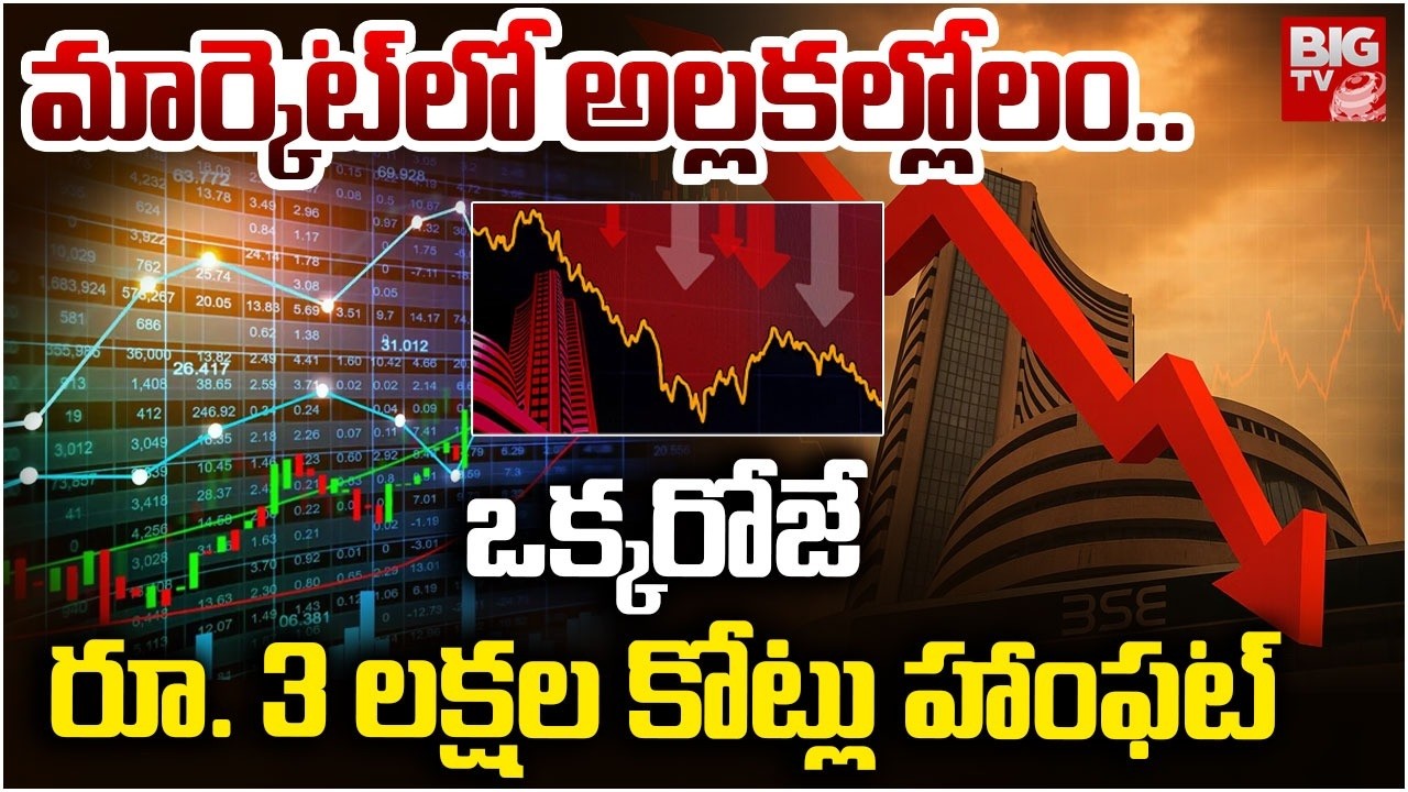 Gold & Silver Price Crash Updates: 3 లక్షల కోట్లు హాంఫట్  | Stock Market Crash | Gold Price
