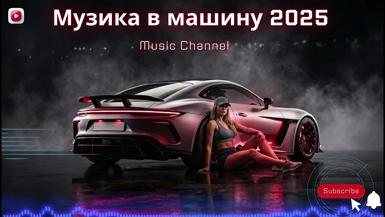 Музика в машину 2025 | Bassline House і Club Drive