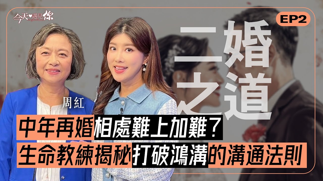 《二婚之道》再婚如何避免重蹈覆轍？在「自我與差異」擊潰彼此的愛之前，怎麼重拾幸福？—今天遇見角聲護家中心周紅＆韓澄亞｜#今天遇見你