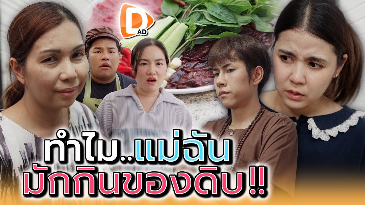 แม่ต้องเลิกกินซอยจุ๊แล้วนะ !! - DAD's Film
