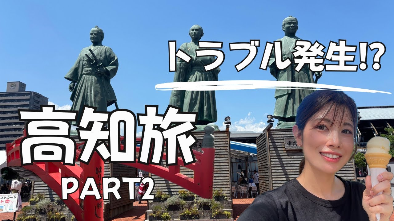 【VLOG】第二の故郷 高知県で癒された後に事件発生？！【PART2】