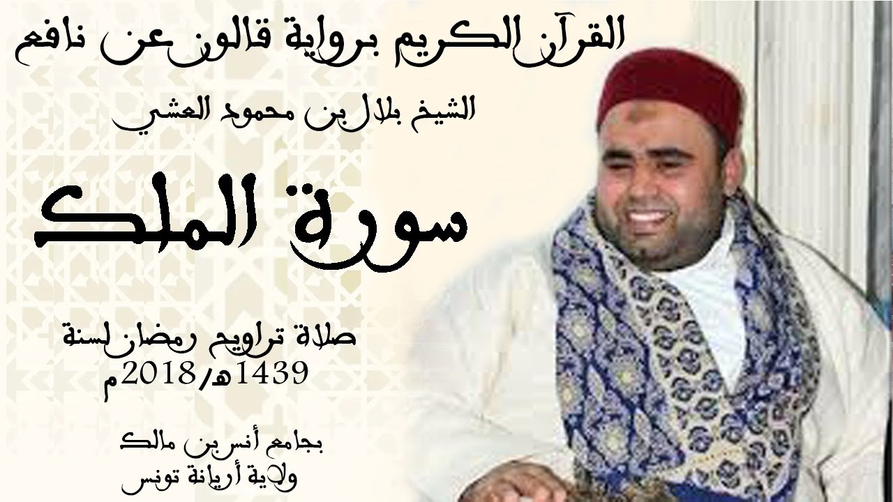 067 - سورة الملك برواية قالون عن نافع الشيخ بلال بن محمود