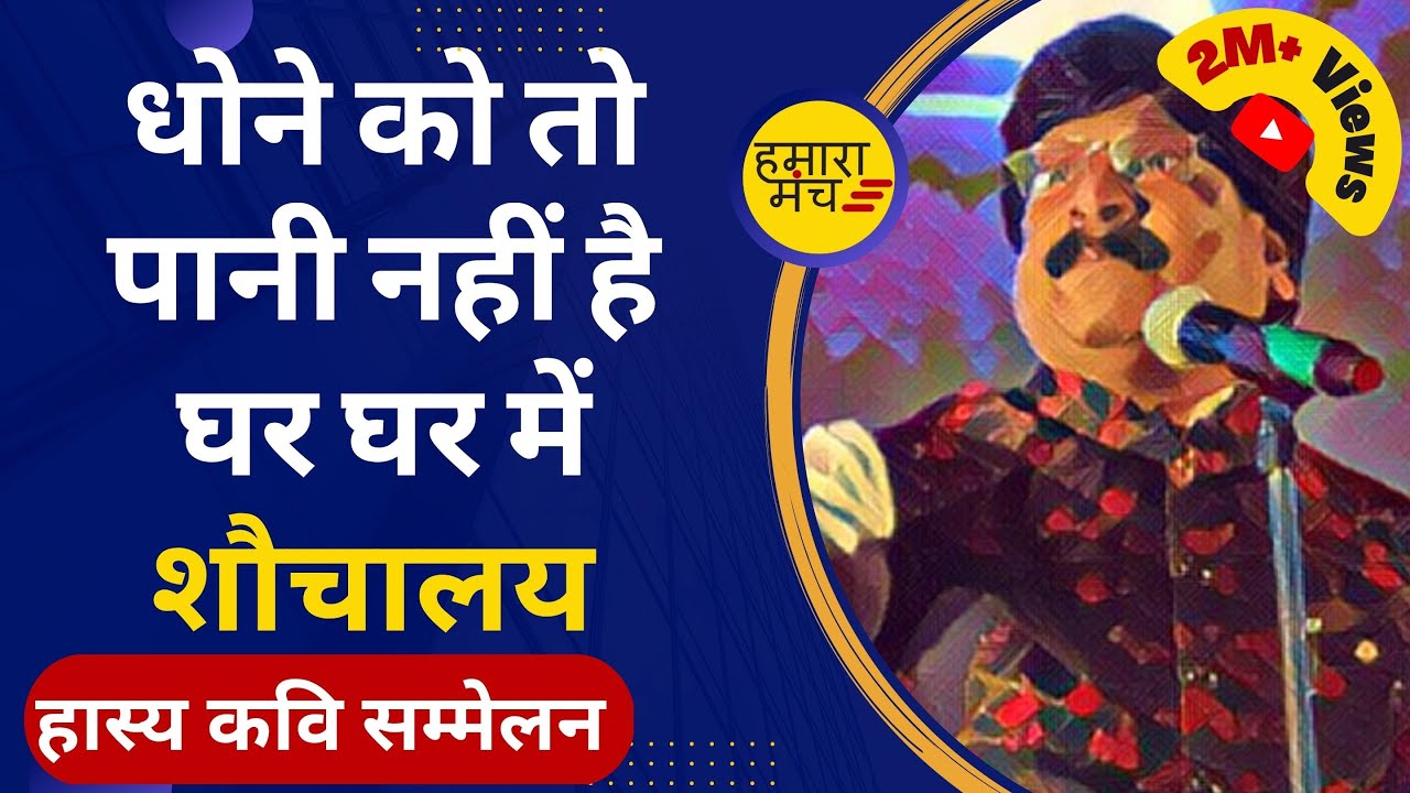 धोने को तो पानी नहीं है पर घर घर में बनवाएंगे शौचालय | Anil Agravanshi | Hasya Kavi Sammelan