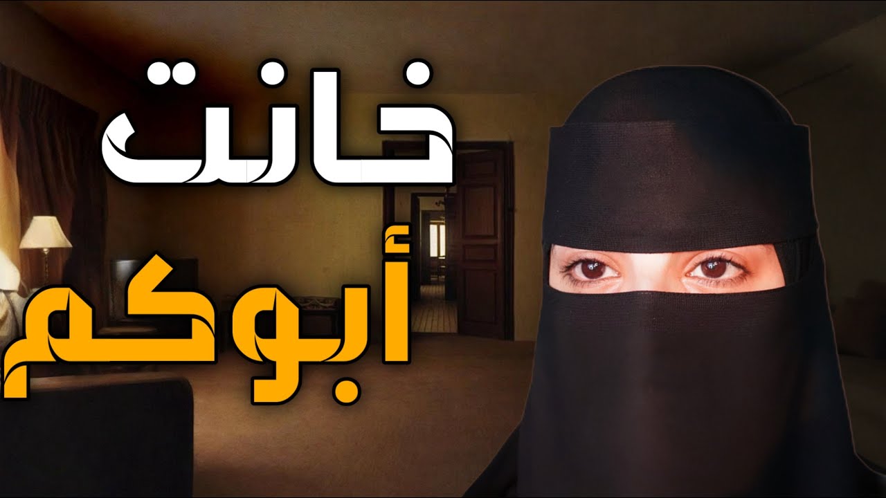 قصه  خانت ابوكم