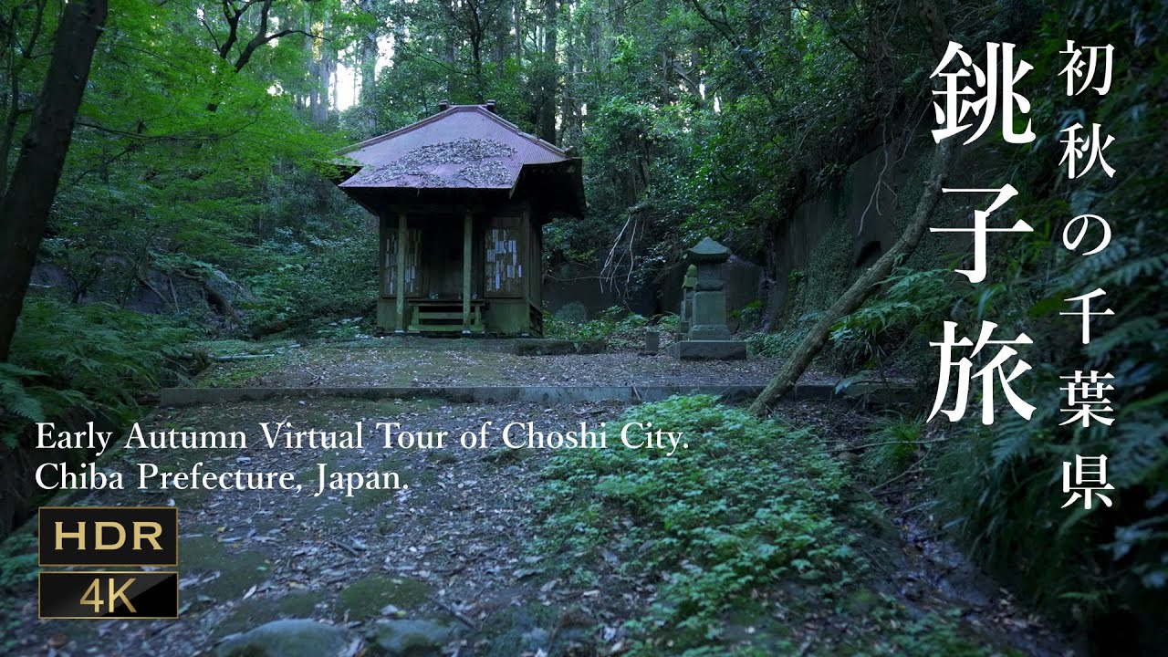 Early Autumn Virtual Trip of Chiba Prefecture . 初秋の千葉旅 旭・銚子・屛風ヶ浦[ 4K HDR JAPAN ASMR ] 作業用 睡眠用 勉強用