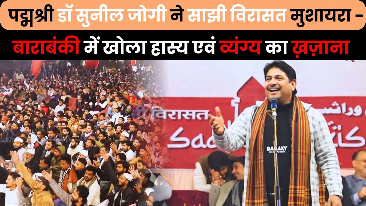 पद्मश्री डॉ सुनील जोगी ने साझी विरासत मुशायरा - बाराबंकी में खोला हास्य एवं व्यंग्य का ख़ज़ाना