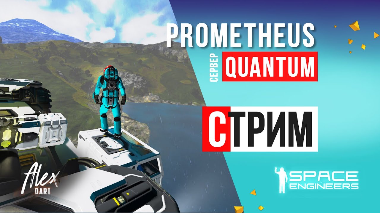 🔴СТРИМ 04 на сервере PROMETHEUS #spaceengineers ​​​#Стрим #SE #openworld #dartalex