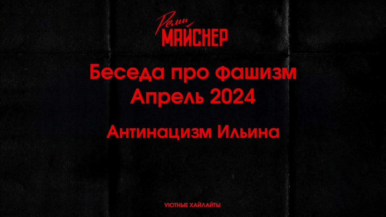 Беседа про фашизм  Апрель 2024, Антинацизм Ильина