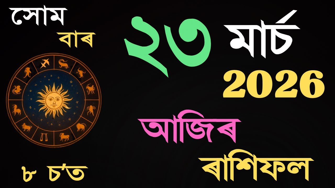 23 March 2026 | আজিৰ ৰাশিফল | Daily Horoscope Assamese | Dainik Rasifol
