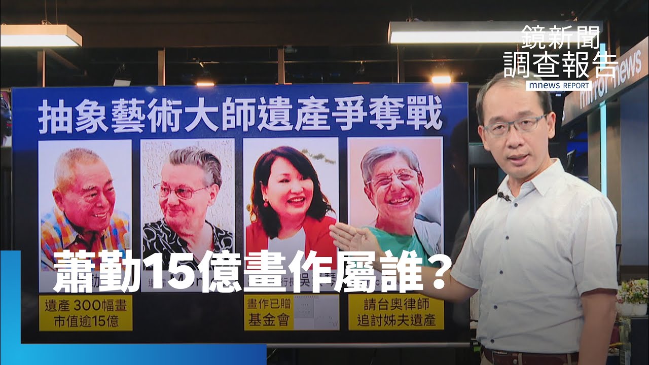 15億畫作屬誰？　畫家蕭勤遺孀怒槓基金會｜鏡新聞調查報告 #鏡新聞