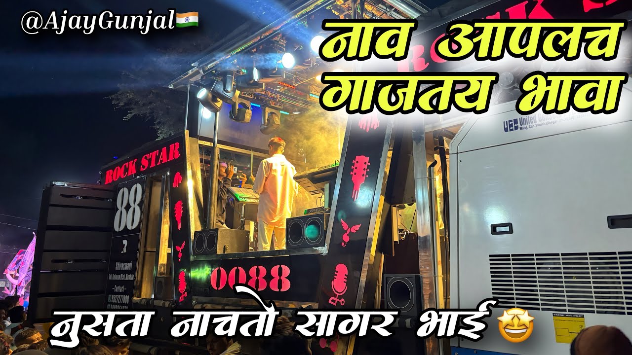 नाव आपलच गाजतय भावा 👑 / Nav Aplach Gajtay Bhava 🔥 / Song By Rockstar Band 0088🥁🔊