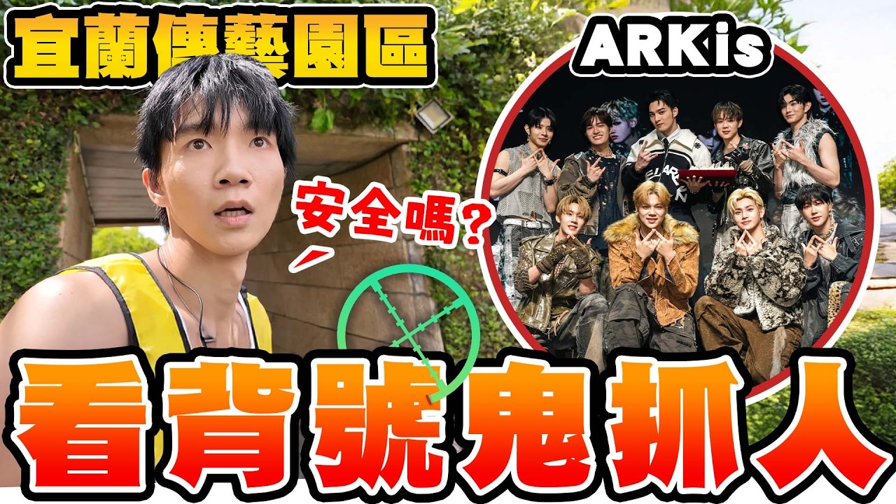 看背號鬼抓人！全員在宜蘭狂奔，勾心鬥角誰能活到最後？【黃氏兄弟】Ft. @ARKis_official  ARKis 全員追殺