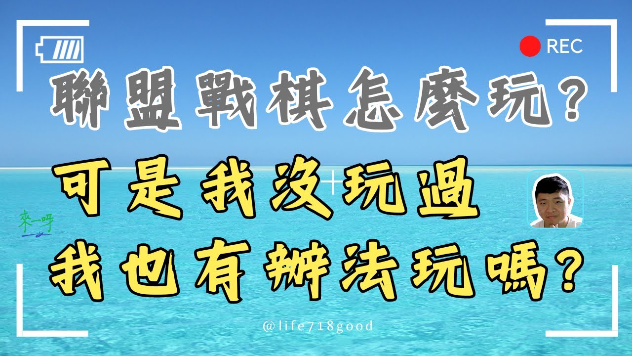 【搞笑聯盟戰棋入門】聯盟戰棋新手教學，無壓力入坑。從零開始，聯盟戰棋入門教程，輕鬆上手