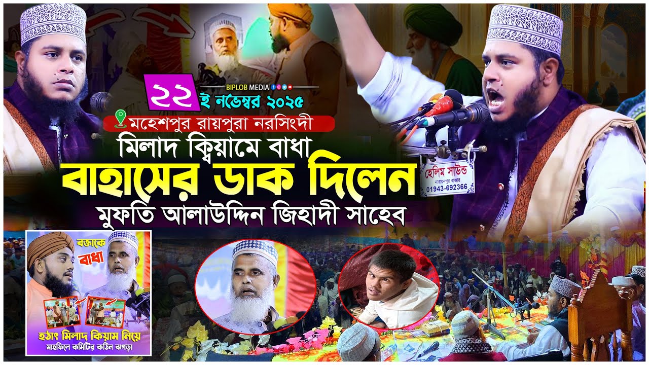 মিলাদ কিয়ামে বাতিলদের আক্রমণ! বাহাসের ডাক দিলেন মুফতি আলাউদ্দিন জিহাদী Bangla Waz 2025 Biplob Media