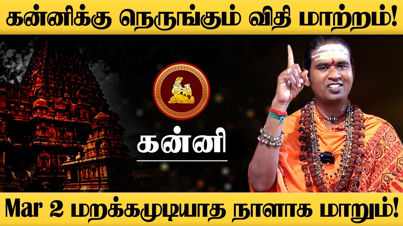 கன்னி - மார்ச் 1 விடப்போகும் விடிவுகாலம்! 100% நடக்கும்! Sukra Peyarchi - Kanni 2026