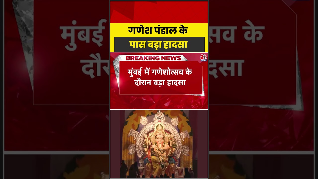 Shorts | गणेश पंडाल के पास बड़ा हादसा #GaneshPandal #AccidentNews #TragicIncident