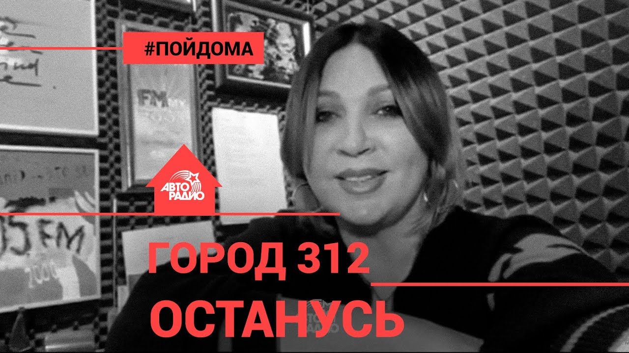 Город 312 - Останусь (проект Авторадио 