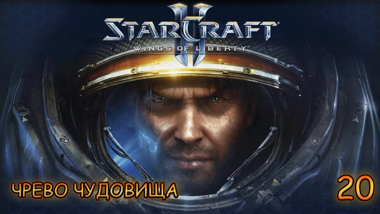 Прохождение StarCraft II: Wings of Liberty -- часть 20: Чрево чудовища