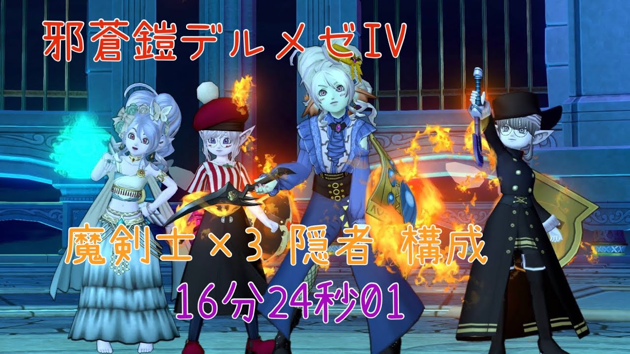 ドラクエ10 邪蒼鎧デルメゼIV 魔剣士構成 魔剣士視点 16分24秒01