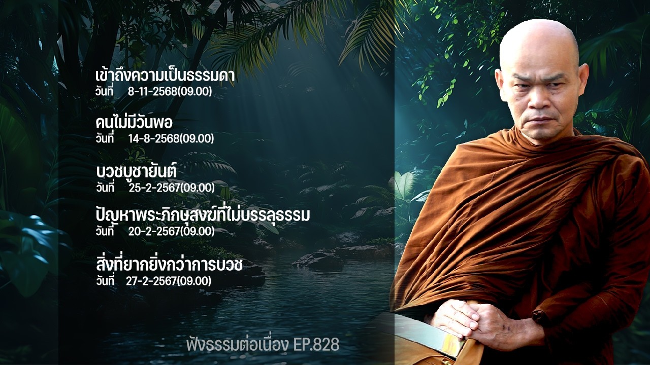 ฟังธรรมต่อเนื่อง Ep.828 หลวงพ่อมานพ พุทธครุโต