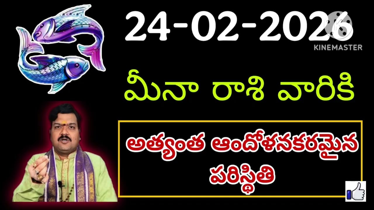 ఫిబ్రవరి 24th మంగళవారం మీనరాశి | Meena Rashi February 2026 Telugu| Meena Rashi February 2026 #pisces