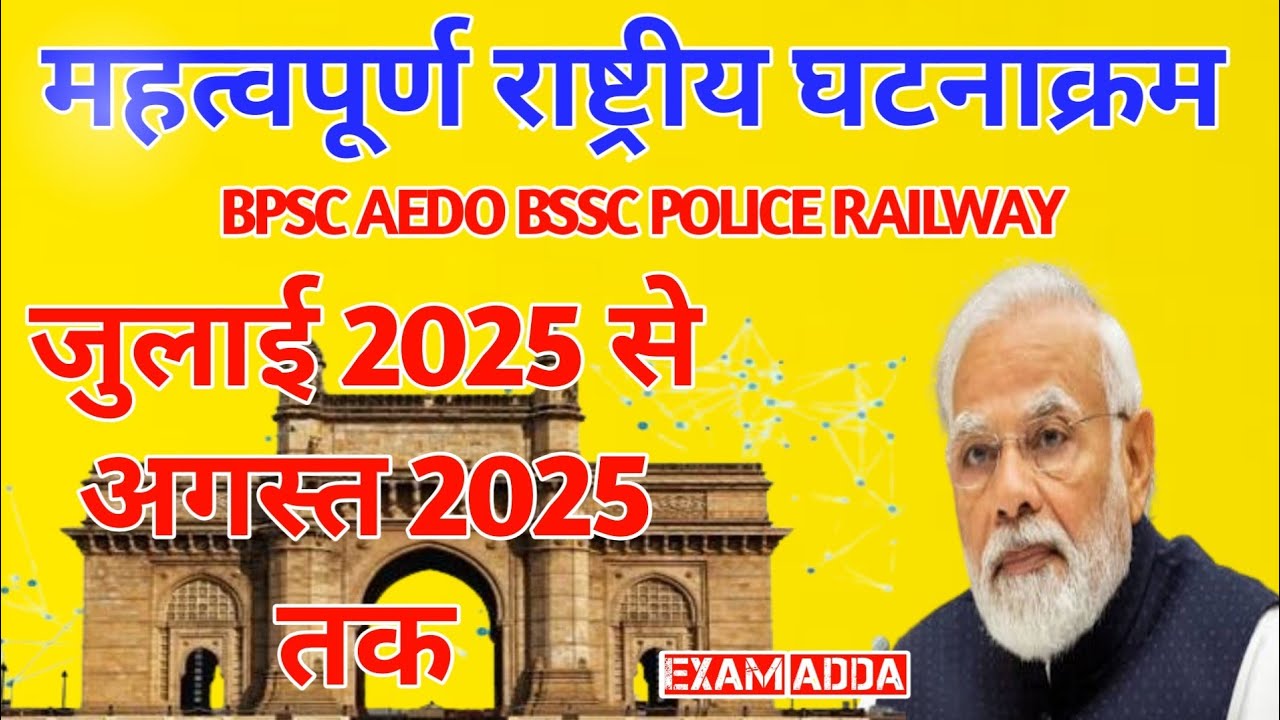 Current Affairs। जुलाई 2025 से अगस्त 2025 तक महत्वपूर्ण राष्ट्रीय घटनाक्रम। राष्ट्रीय घटना। #exam