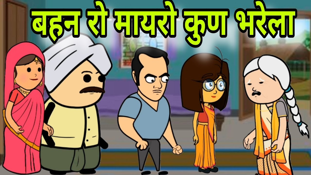 बहन रो मायरो कुण भरेला || saas Bahu कॉमेडी वीडियो #newमारवाड़ीcomedy #comedy  