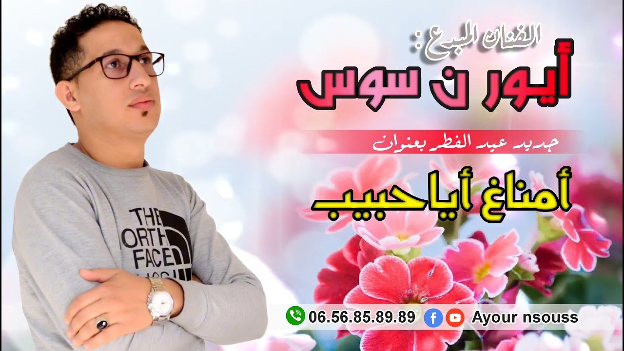 أيور نسوس | أمناغ اياحبيب 🥰  | 2024 | Ayour Nsouss| Amnagh Ayahbib 💕